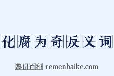 化腐为奇反义词是什么意思的图片